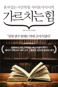 (혼자 있는 시간의 힘 사이토 다카시의)가르치는 힘
