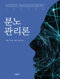 분노관리론 = Anger management theory