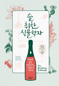 술 취한 식물학자 : 위대한 술을 탄생시킨 식물들의 이야기
