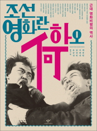 조선영화란 하(何)오 : 근대 영화비평의 역사