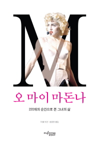 오 마이 마돈나 : 220개의 순간으로 본 그녀의 삶