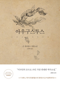 아우구스투스 : 존 윌리엄스 장편소설