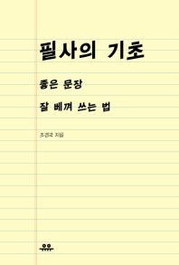 필사의 기초 : 좋은 문장 잘 베껴 쓰는 법