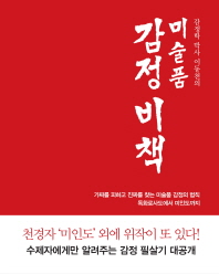 (감정학 박사 이동천의)미술품 감정비책