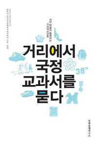 거리에서 국정교과서를 묻다 : 시민 학생과 함께하는 거리역사강좌