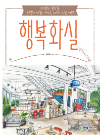 행복화실 : 평범한 일상을 특별한 선물로 만드는 12주의 그림 여행