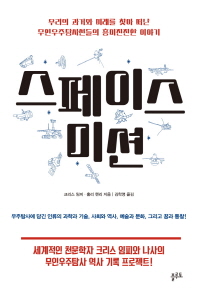 스페이스 미션 : 우리의 과거와 미래를 찾아 떠난 무인우주탐사선들의 흥미진진한 이야기