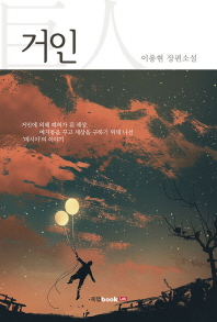 거인 : 이용현 장편소설