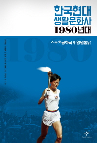 한국현대 생활문화사 : 1980년대 : 스포츠공화국과 양념통닭