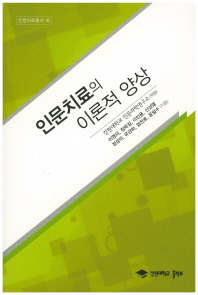 인문치료의 이론적 양상