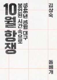 10월 항쟁 : 1946년 10월 대구, 봉인된 시간 속으로