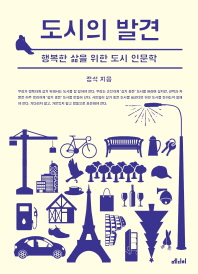 도시의 발견 : 행복한 삶을 위한 도시 인문학