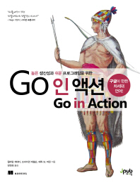 (높은 생산성과 쉬운 프로그래밍을 위한)Go 인 액션 : 구글이 만든 차세대 언어!
