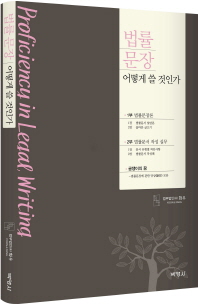 법률문장 어떻게 쓸 것인가 = Proficiency in legal writing