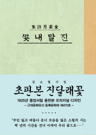 진달내 꽃 : 金素月詩集