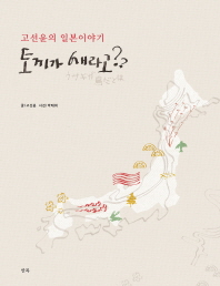 토끼가 새라고? = ウサギが鳥だとは : 고선윤의 일본이야기