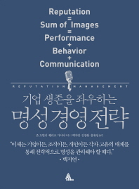 (기업 생존을 좌우하는)명성 경영 전략