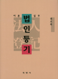 (이론실무)법인등기