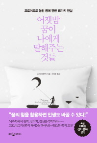 어젯밤 꿈이 나에게 말해주는 것들 : 프로이트도 놓친 꿈에 관한 15가지 진실