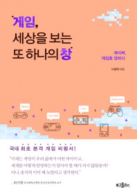 게임, 세상을 보는 또 하나의 창 : 게이머, 게임을 말하다