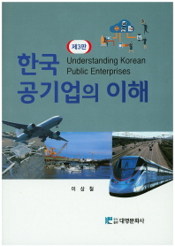 한국 공기업의 이해 = Understanding Korean public enterprises