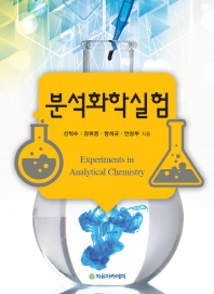 분석화학실험 = Experiments in analytical chemistry