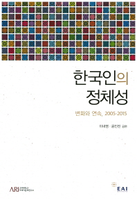 한국인의 정체성 : 변화와 연속, 2005-2015
