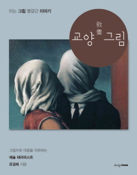 교양(敎養) 그림 : 아는 그림 몰랐던 이야기 : 그림으로 마음을 치유하는 예술 테라피스트