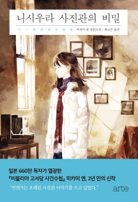 니시우라 사진관의 비밀 : 미카미 엔 장편소설