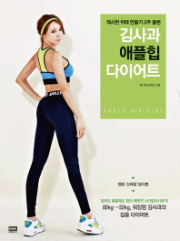 김사과 애플힙 다이어트 = Apple hip diet : 섹시한 뒤태 만들기 3주 플랜