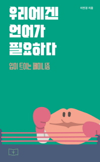 우리에겐 언어가 필요하다 : 입이 트이는 페미니즘 = Reclaim the language : how to deal with a sexist