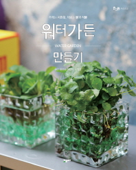 워터가든 만들기 = Water garden : 주제는 시원함, 재료는 물과 식물