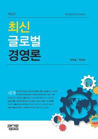 최신 글로벌 경영론 = Global business