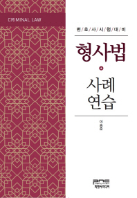 (변호사시험 대비)형사법 = Criminal law : 사례 연습