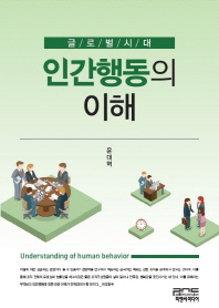 (글로벌시대)인간행동의 이해 = Understanding of human behavior