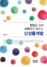 창업을 위해 미학에서 배우는 신상품개발