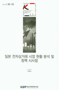 일본 전자상거래 시장 현황 분석 및 정책 시사점