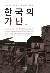 한국의 가난 : 새로운 빈곤, 오래된 과제