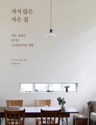 작지 않은 작은 집 : 작은 집에서 즐기는 스타일리시한 생활