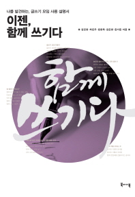 이젠, 함께 쓰기다 : 나를 발견하는, 글쓰기 모임 사용 설명서