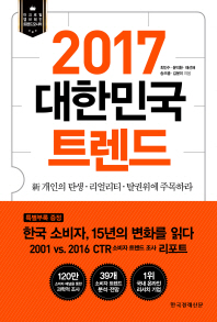 2017 대한민국 트렌드 : 新 개인의 탄생·리얼리티·탈권위에 주목하라. [1-2]