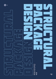 포장구조디자인 = Structural package design