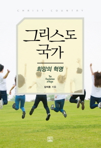 그리스도 국가 : 희망의 혁명 = Christ country : the revolution of hope