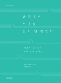 음악에서 무엇을 들어 낼 것인가 : 세계적 작곡가의 음악 사용 설명서