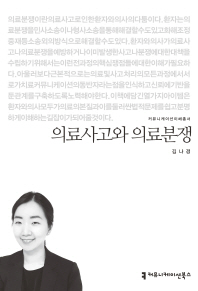 의료사고와 의료분쟁