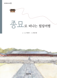 종묘로 떠나는 힐링여행