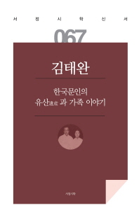 한국문인의 유산(遺産)과 가족 이야기