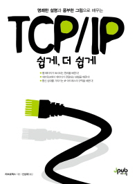 (명쾌한 설명과 풍부한 그림으로 배우는)TCP/IP : 쉽게, 더 쉽게