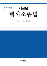 (새로운)형사소송법