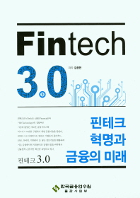핀테크 3.0 = Fintech 3.0 : 핀테크 혁명과 금융의 미래